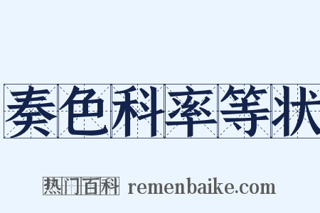 奏色科率等状是什么意思的图片